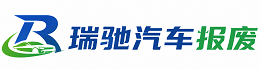阳城县瑞驰｜汽车报废回收｜车辆正规销户上门拖车